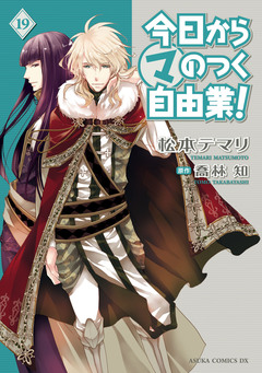 今日から (マ) のつく自由業! 19巻