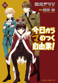 今日から (マ) のつく自由業! 21巻