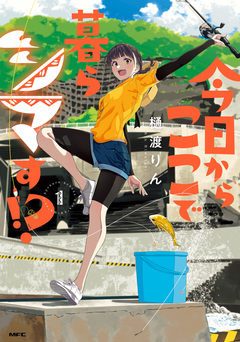 今日からここで暮らシマす!? 1巻