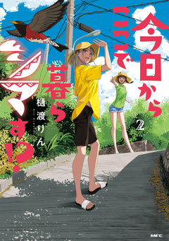今日からここで暮らシマす!? 2巻