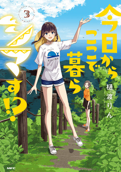 今日からここで暮らシマす!? 3巻
