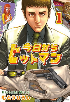 今日からヒットマン 1巻