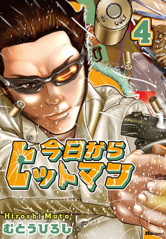 今日からヒットマン 4巻