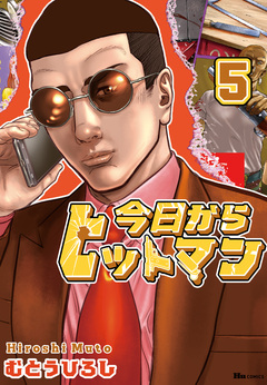 今日からヒットマン 5巻