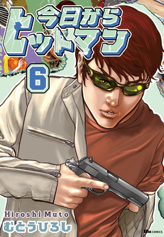 今日からヒットマン 6巻
