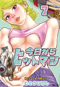 今日からヒットマン 7巻