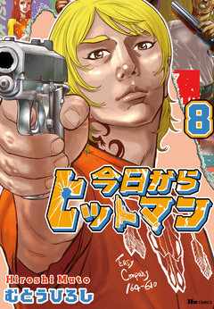 今日からヒットマン 8巻