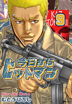 今日からヒットマン 9巻