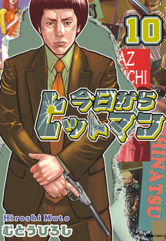 今日からヒットマン 10巻