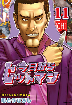 今日からヒットマン 11巻