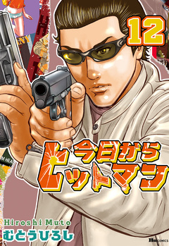 今日からヒットマン 12巻