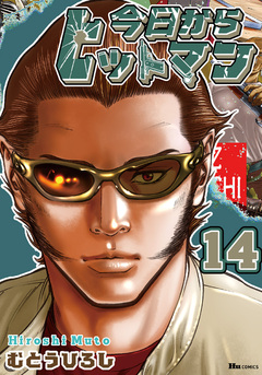 今日からヒットマン 14巻
