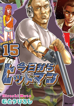 今日からヒットマン 15巻