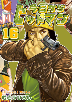 今日からヒットマン 16巻