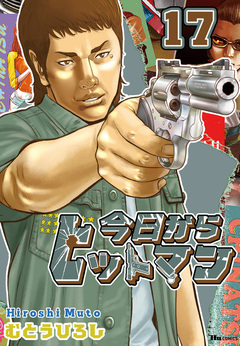 今日からヒットマン 17巻