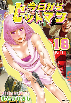 今日からヒットマン 18巻