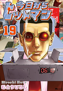 今日からヒットマン 19巻