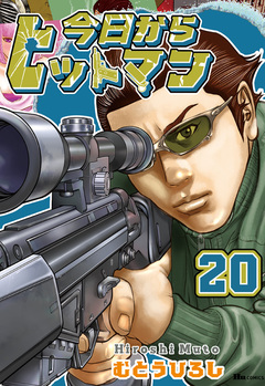 今日からヒットマン 20巻