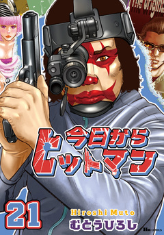 今日からヒットマン 21巻