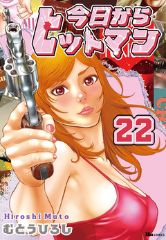 今日からヒットマン 22巻