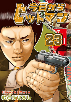 今日からヒットマン 23巻