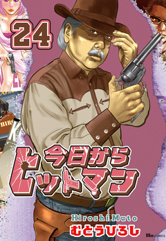 今日からヒットマン 24巻