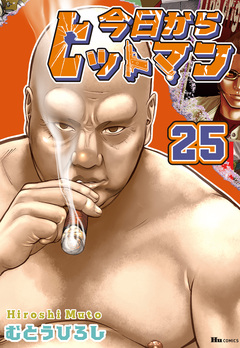 今日からヒットマン 25巻
