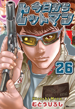 今日からヒットマン 26巻