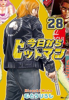 今日からヒットマン 28巻