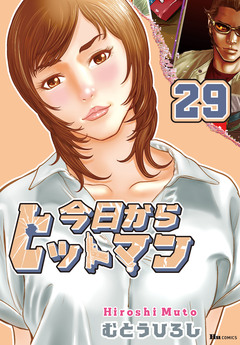 今日からヒットマン 29巻