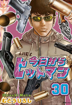 今日からヒットマン 30巻