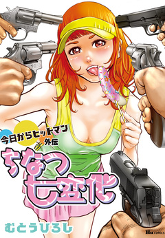 今日からヒットマン 32巻