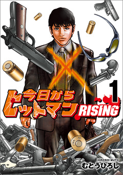 今日からヒットマン RISING 1巻