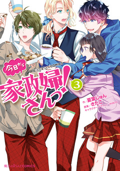 今日から家政婦さんっ! 3巻