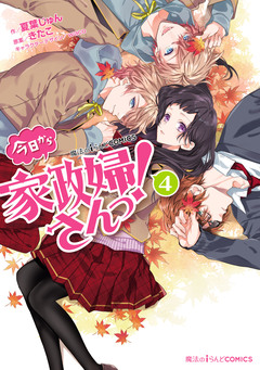 今日から家政婦さんっ! 4巻