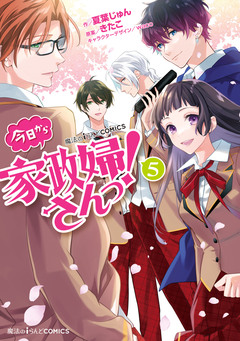 今日から家政婦さんっ! 5巻