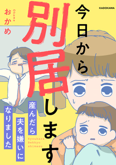 今日から別居します 産んだら夫を嫌いになりました 1巻