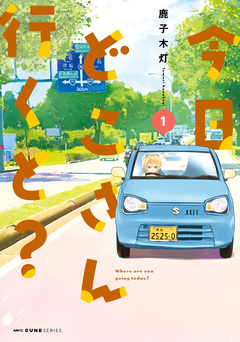 今日どこさん行くと? 1巻