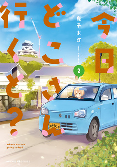 今日どこさん行くと? 2巻
