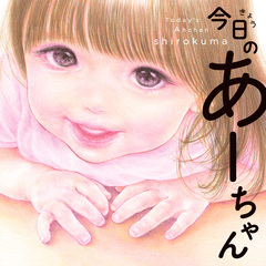 今日のあーちゃん 1巻