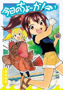 今日のちょーか! 1巻