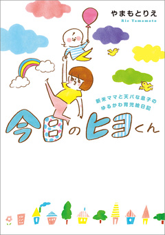 今日のヒヨくん 新米ママと天パな息子の ゆるかわ育児絵日記 1巻