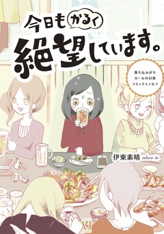 今日もかるく絶望しています。 1巻