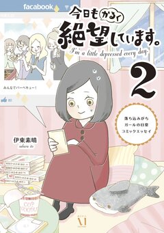 今日もかるく絶望しています。 2巻