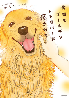 今日もゴールデンレトリバーに癒されて 1巻