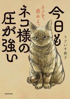 今日もネコ様の圧が強い 1巻