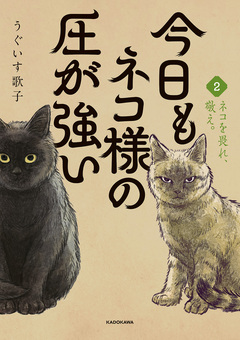 今日もネコ様の圧が強い 2巻