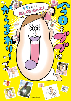 今日もブブはからまわり! ママになったら、楽しくなっちゃった! 1巻