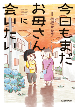 今日もまだお母さんに会いたい 1巻