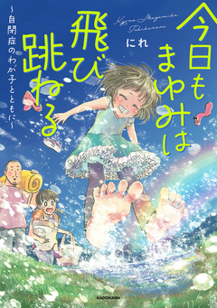 今日もまゆみは飛び跳ねる ～自閉症のわが子とともに～ 1巻